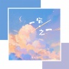 夏凌兮 - 一分之一