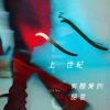 Lil Yo - 上世纪有关爱的语言
