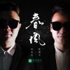 陈靖天、李佳乐 - 春风