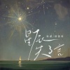 敕虞、穆傲寒 - 星辰失了言
