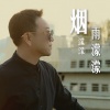 老范儿 - 烟濛濛雨濛濛