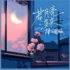 小瑞 - 若月亮没来 (降速版)