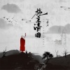 香子 - 施主请回
