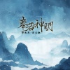 洛尘鞅_、穆傲寒 - 奉若神明