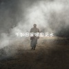 大师 - 不如回家喝自来水 (电子木鱼版)