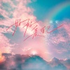 雨妃 - 好好爱自己