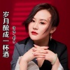 影子 - 岁月酿成一杯酒