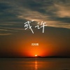 沈知南 - 或许 (烟嗓版)