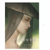 诗人凉、残雪 - 不负如来不负她