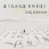 DJ光头 - 落 (Remix)