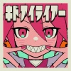 △○□×、重音テト - キドアイライアー (Emotions Liar)(feat. 重音テト)