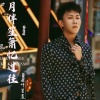 夜星晨、王小果 - 月伴笙箫忆过往