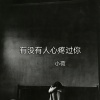 小荷 - 有没有人心疼过你