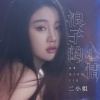 二小姐 - 浪子的心情