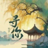 偲雯、川巾哥 - 寻你