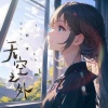 陌雪 - 天空之外 (温柔女声)
