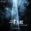DJ哲先生 - 二字鼻腔