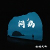 轻烟大叔 - 问病