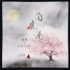 陌雪 - 伯虎说 (戏腔女版)