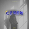 赖湘文 - 还是很想她