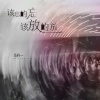 马丹一 - 该忘的忘该放的放