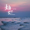艾米尔 - 灿烂 (女声版)