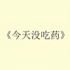 三无Marblue、ilem - 今天没吃药