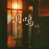 时鸣 - 泪鸣