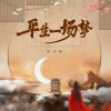 赵方婧 - 平生一场梦