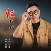 刘曦 - 忙忙忙