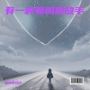 是钟意吕呀 - 有一种爱叫做放手
