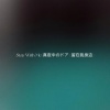 松原su - Stay With Me (真夜中のドア)(留在我身边)