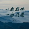 悟山 - 一念成佛一念成魔 (电子木鱼版)
