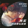 霈丹(浪哥) - 其实我没有那么坚强 (DJ九零版)