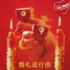 爱乐团 - 鞭炮声 祝福声 [婚礼庆典]