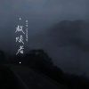 歆小瑶 - 救赎者