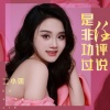 二小姐 - 是非功过任评说