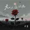 玥夏 - 无人区玫瑰