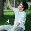 苏皓 - 问