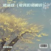 是钟意吕呀 - 逍遥叹 (敬我们初相识)