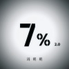 周明明 - 7% 2.0