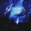 向文涛 - 我们的明天 (每一刻都像永远)