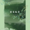 姜梨L - 前尘应念 (仙剑新版)