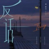 巫和雯（Ninety7） - 反话