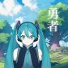 tawase、初音ミク - 勇者 (feat. 初音ミク)