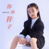 面妹孔佳奇 - 你的样子