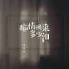 孙茹雪 - 痴情换来多少泪