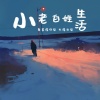 不二DoubleD、临河街小偷 - 小老百姓