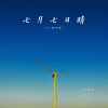 DJ阿布 - 七月七日晴 (DJ版)