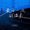 言瑾羽 - 最后一次的温柔 (抒情版)
